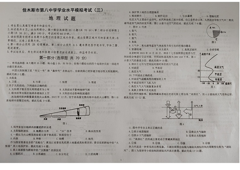 黑龙江省佳木斯市第八中学2023-2024学年高一下学期学业水平考试地理试题01