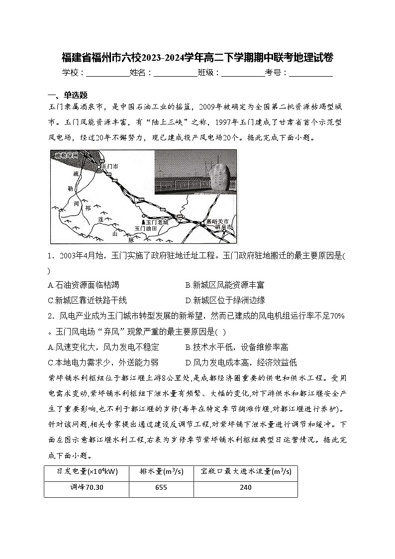 福建省福州市六校2023-2024学年高二下学期期中联考地理试卷(含答案)第1页
