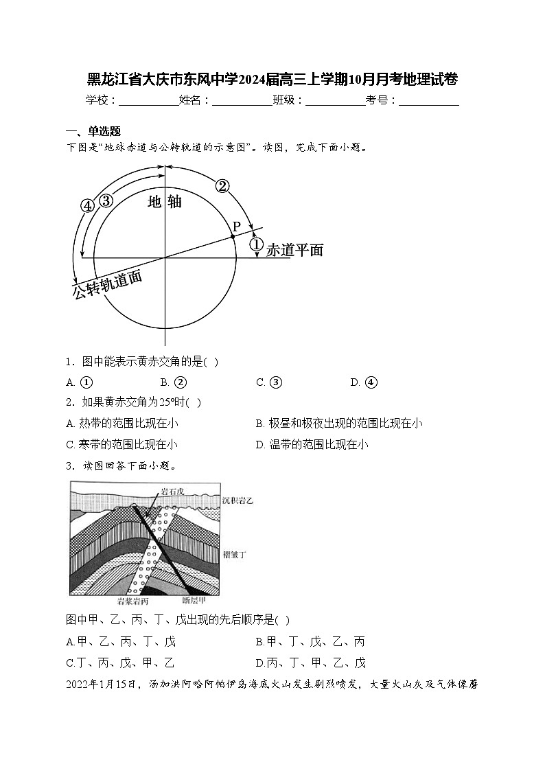 黑龙江省大庆市东风中学2024届高三上学期10月月考地理试卷(含答案)01