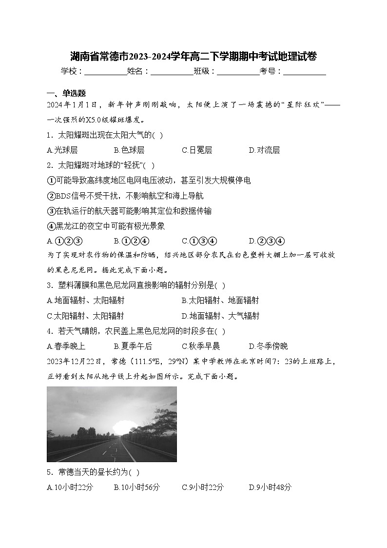 湖南省常德市2023-2024学年高二下学期期中考试地理试卷(含答案)第1页
