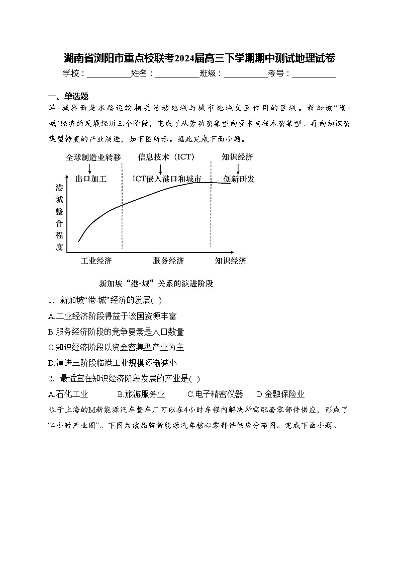 湖南省浏阳市重点校联考2024届高三下学期期中测试地理试卷(含答案)01