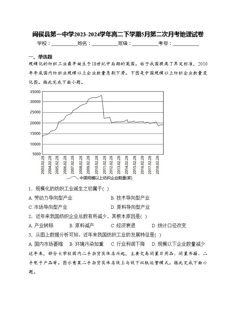 闽侯县第一中学2023-2024学年高二下学期5月第二次月考地理试卷(含答案)第1页