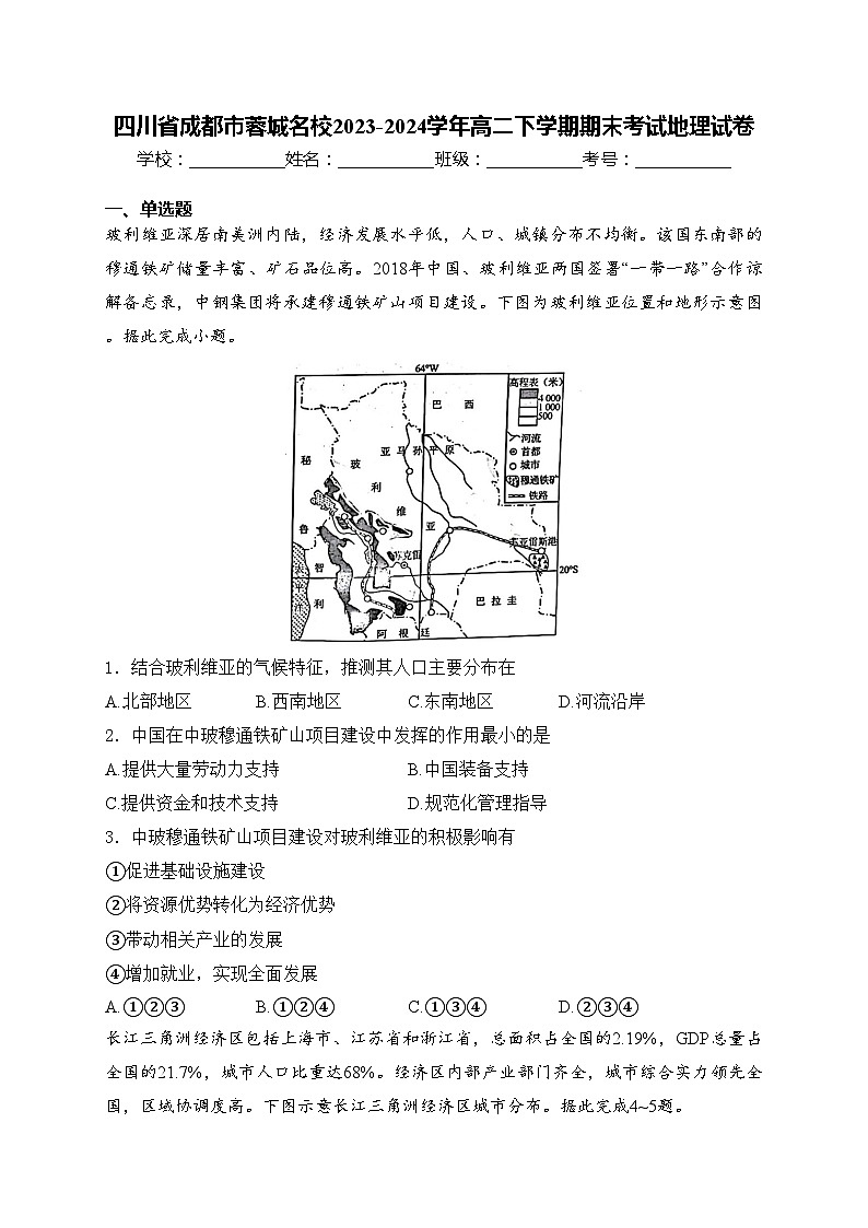 四川省成都市蓉城名校2023-2024学年高二下学期期末考试地理试卷(含答案)01