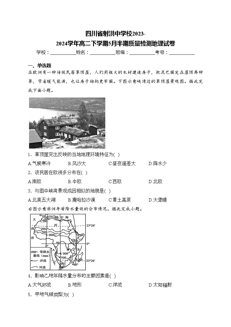 四川省射洪中学校2023-2024学年高二下学期5月半期质量检测地理试卷(含答案)第1页