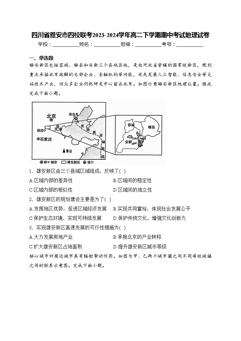 四川省雅安市四校联考2023-2024学年高二下学期期中考试地理试卷(含答案)第1页