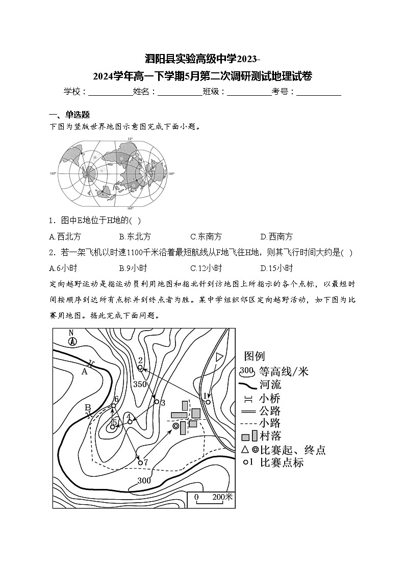 泗阳县实验高级中学2023-2024学年高一下学期5月第二次调研测试地理试卷(含答案)01