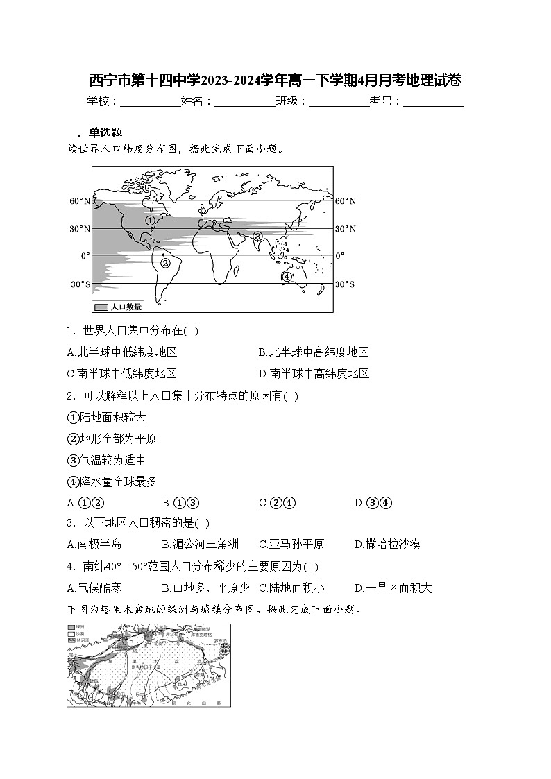 西宁市第十四中学2023-2024学年高一下学期4月月考地理试卷(含答案)01
