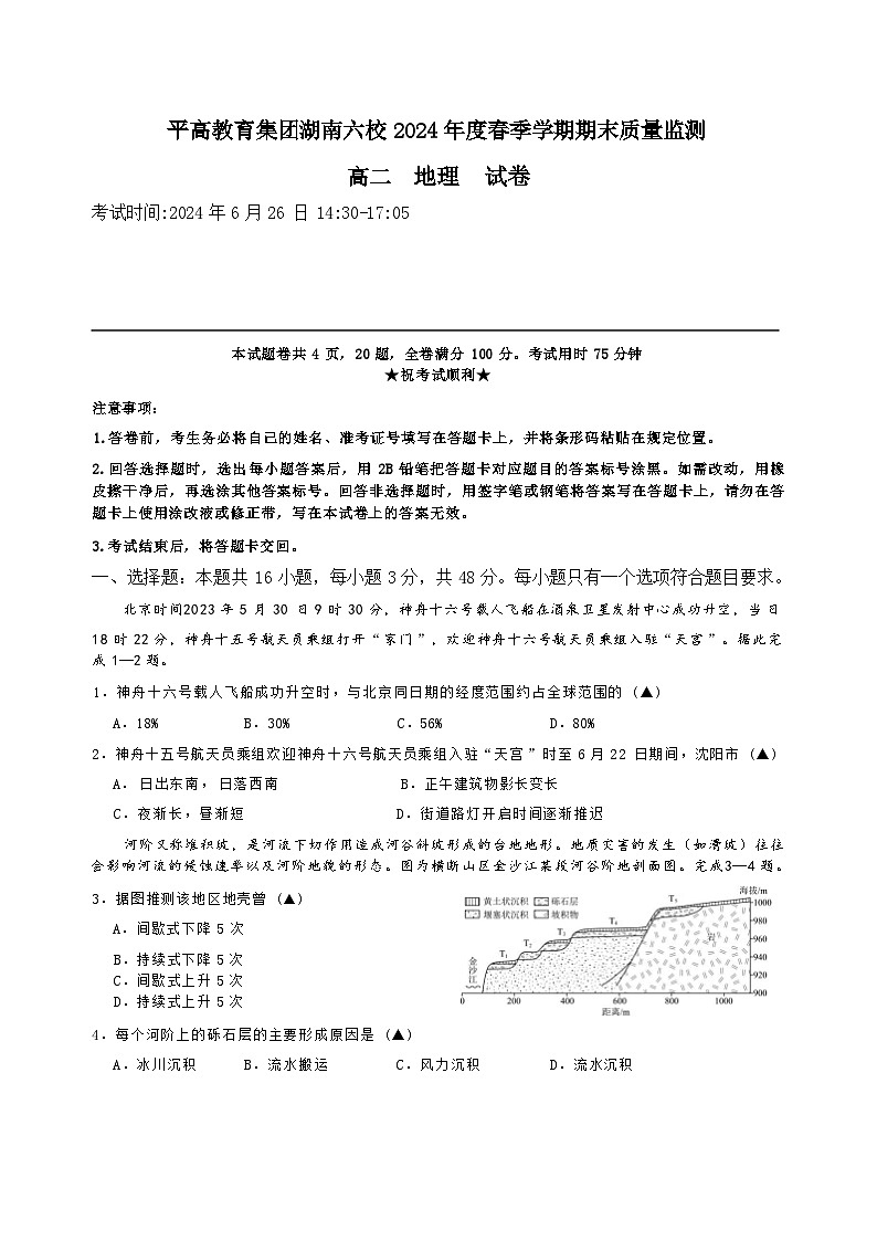 湖南省平高教育集团湖南六校2023-2024学年高二下学期期末质量监测地理试题01