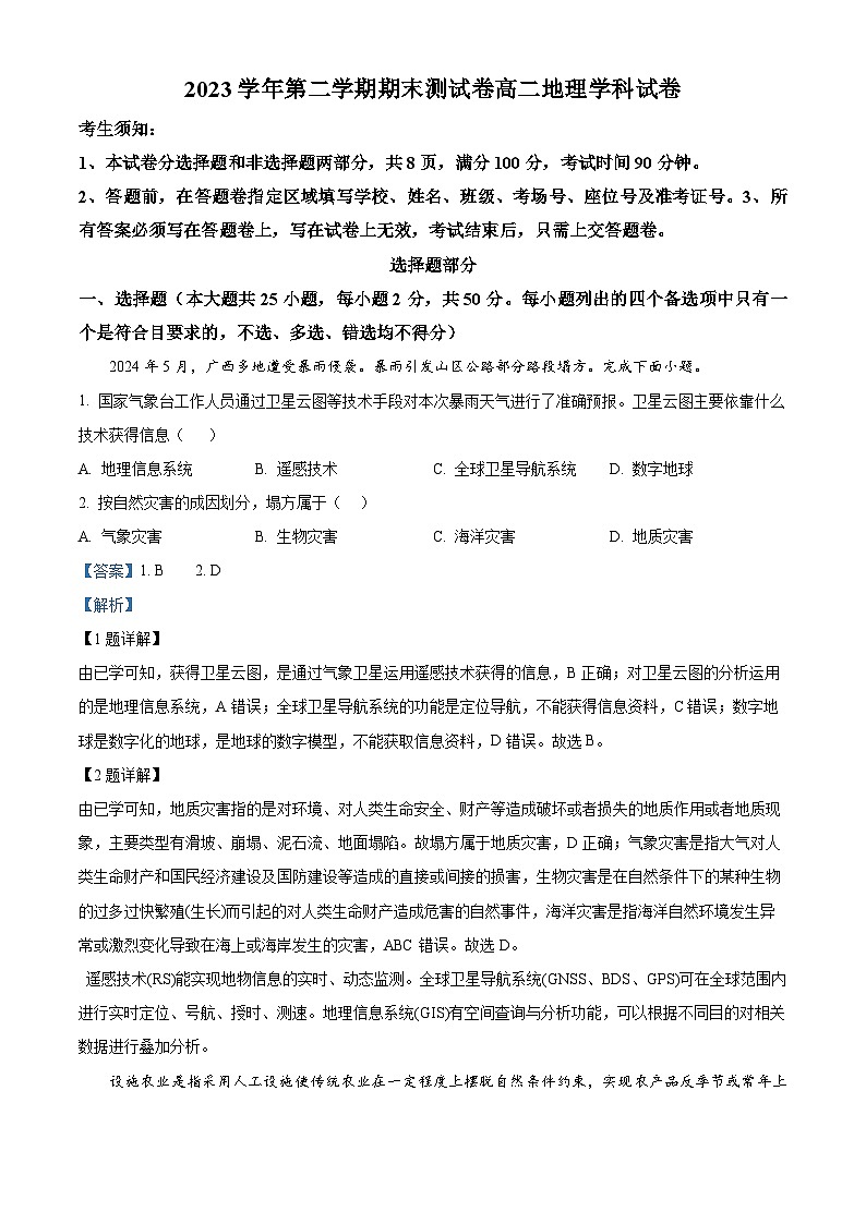浙江省宁波市慈溪市2023-2024学年高二下学期6月期末地理试题（原卷版+解析版）01