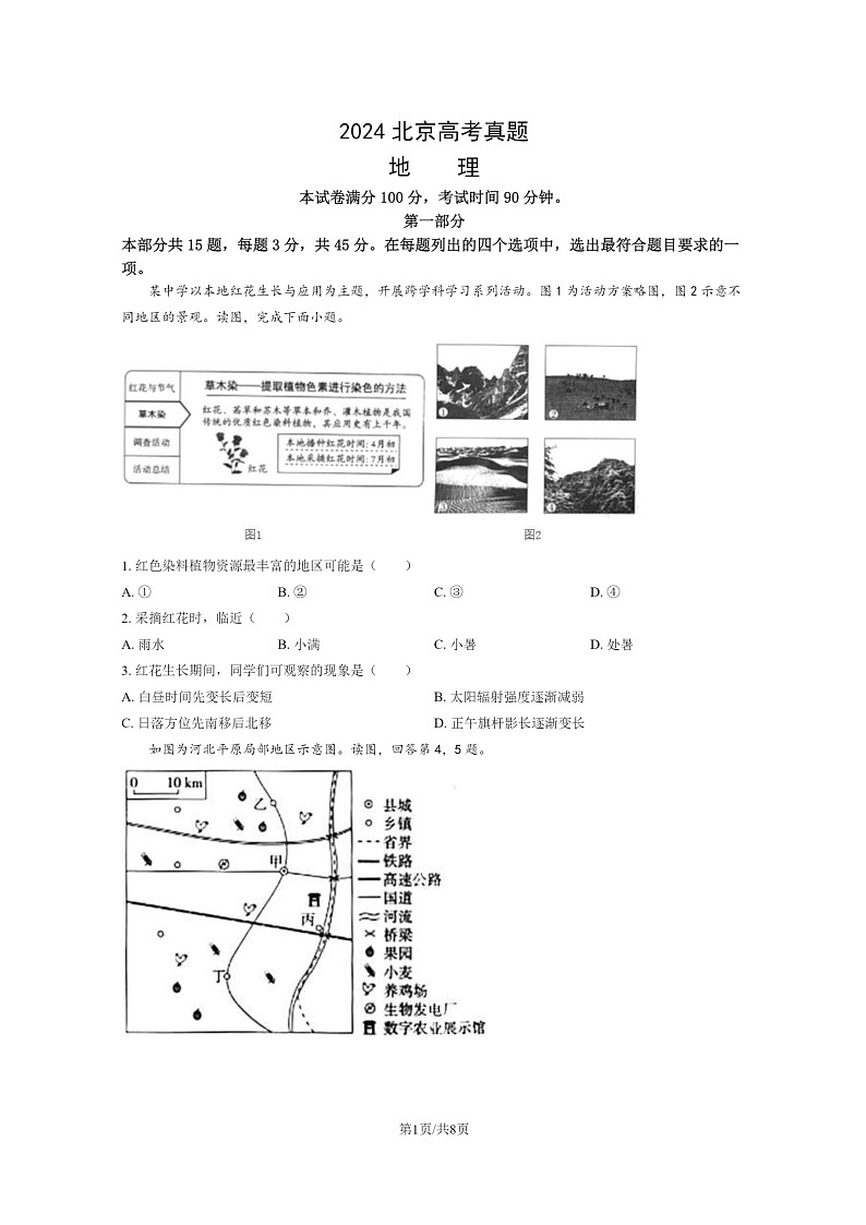 [地理]2024北京高考真题试卷及答案01