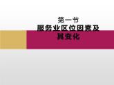 3.3 服务业区位因素及其变化课件1