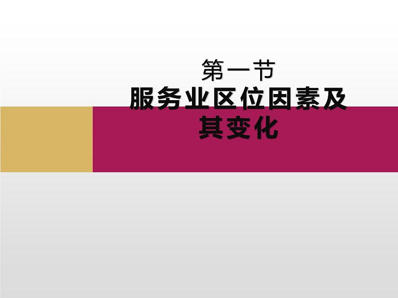 3.3 服务业区位因素及其变化课件1第1页