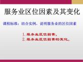 3.3 服务业区位因素及其变化课件1