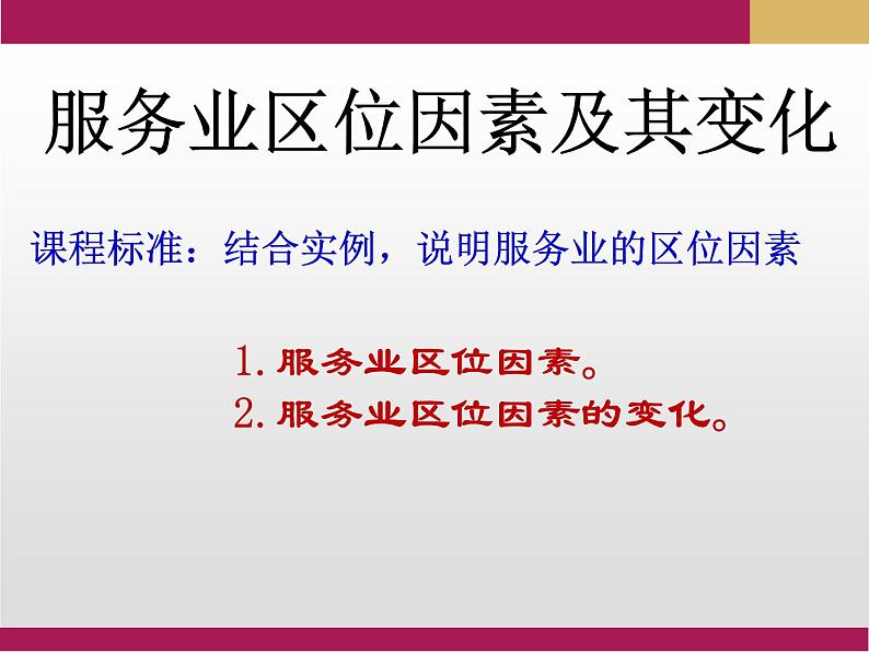 3.3 服务业区位因素及其变化课件1第3页