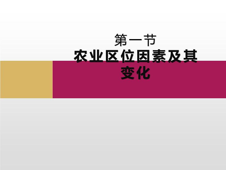 3.1 农业区位因素及其变化课件1第1页