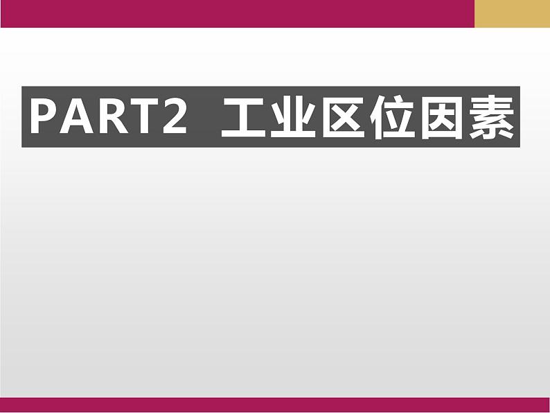 3.1 农业区位因素及其变化课件1第8页