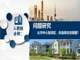 問(wèn)題研究 從市中心到郊區(qū)，你選擇住在哪里課件1