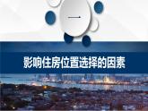 問(wèn)題研究 從市中心到郊區(qū)，你選擇住在哪里課件1