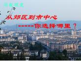 問(wèn)題研究 從市中心到郊區(qū)，你選擇住在哪里課件4