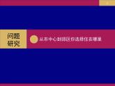 問(wèn)題研究 從市中心到郊區(qū)，你選擇住在哪里課件6