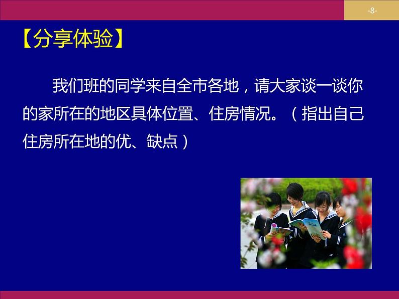 问题研究 从市中心到郊区，你选择住在哪里课件6第8页