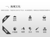 2.3地域文化与城乡景观课件2