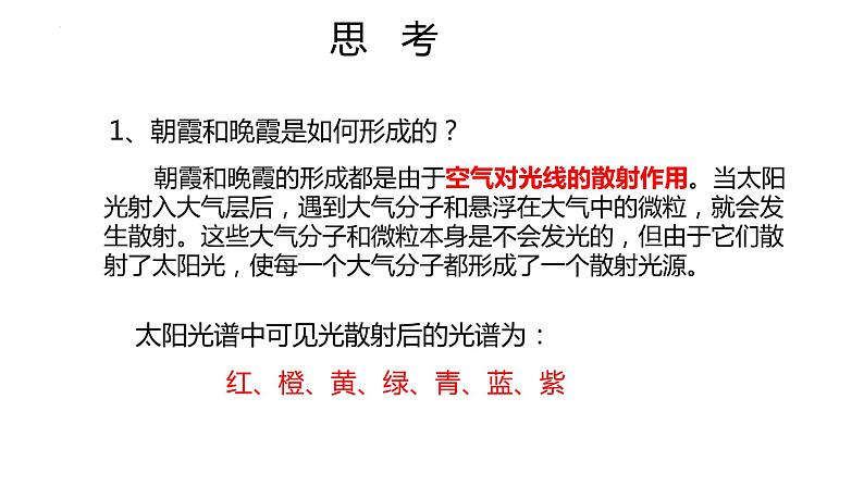 3.2 大气受热过程 课件 2023-2024学年高一地理湘教版（2019）必修第一册03