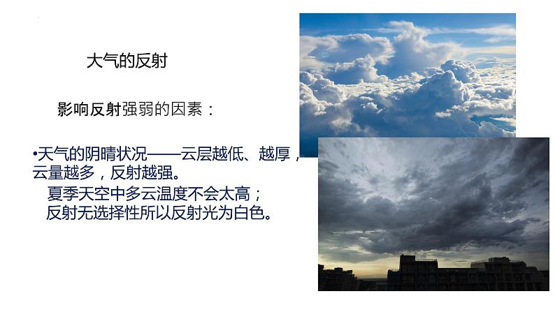 3.2 大气受热过程 课件 2023-2024学年高一地理湘教版（2019）必修第一册08