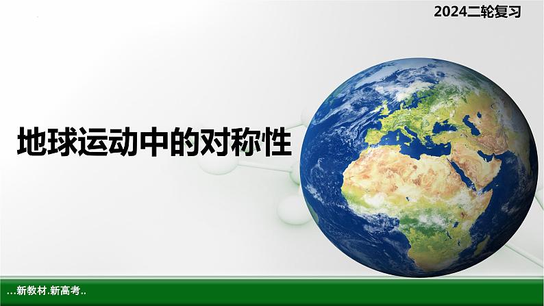 2024届高考地理二轮复习课件 地球运动对称美第1页