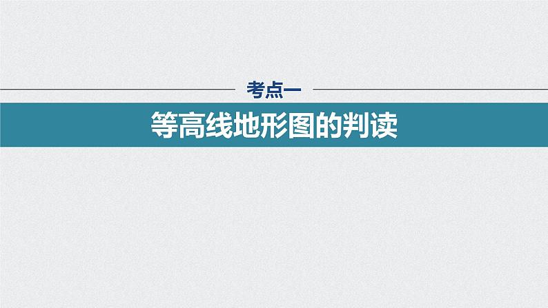 2024届高考地理一轮复习课件区域地理复习——等高线地形图02