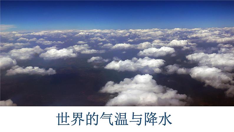 2024届高考地理一轮复习课件区域地理复习——世界的气温和降水第1页