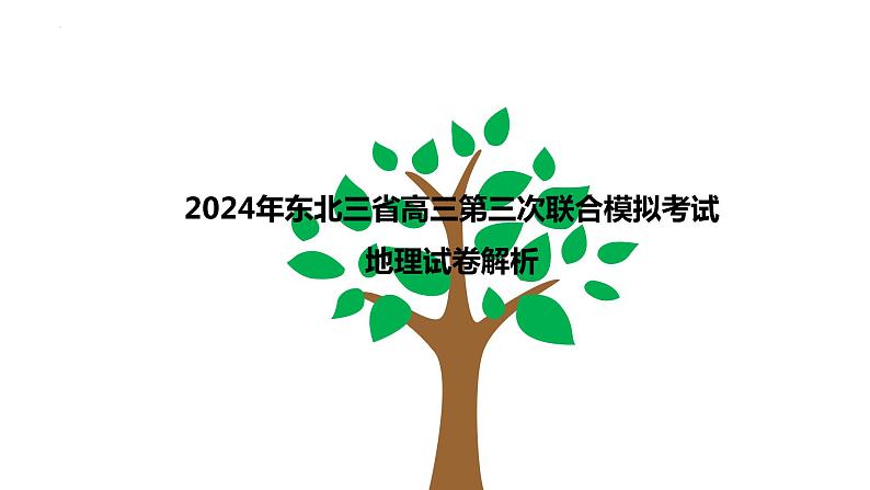 2024年东北三省高三第三次联合模拟考试地理试卷解析课件第1页