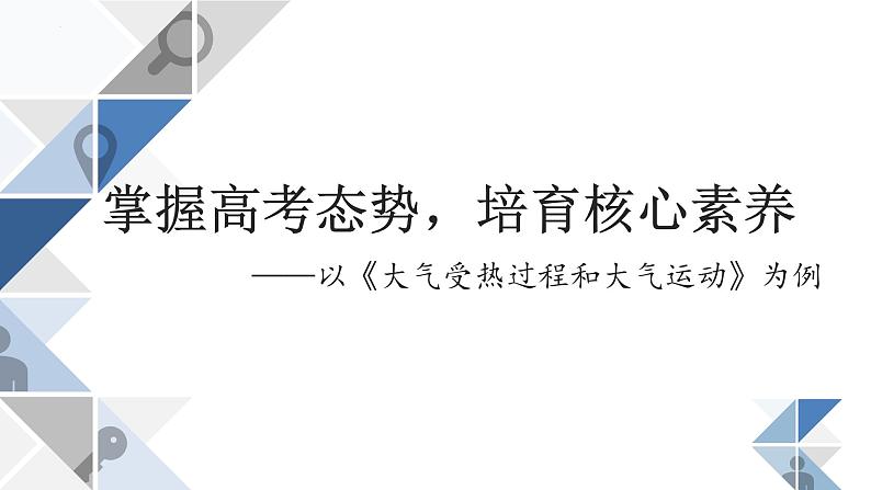 2025届高考地理一轮复习课件 掌握高考态势，培育核心素养——以《大气受热过程和大气运动》为例第1页