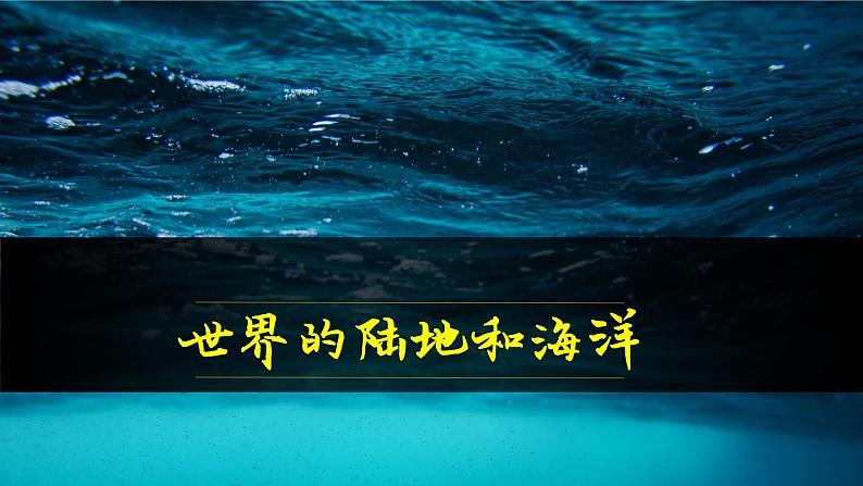 2024届高考地理一轮复习课件 j区域地理复习——世界的陆地和海洋第1页