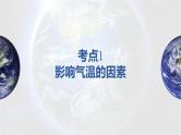 2024届高考地理一轮复习 课件 气压带、风带与气候移动