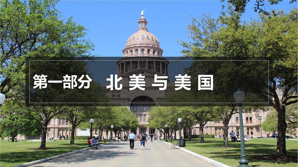 2025届高考地理一轮复习课件 第八讲 美洲第4页