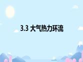 2024届高考地理一轮复习 课件 大气热力环流