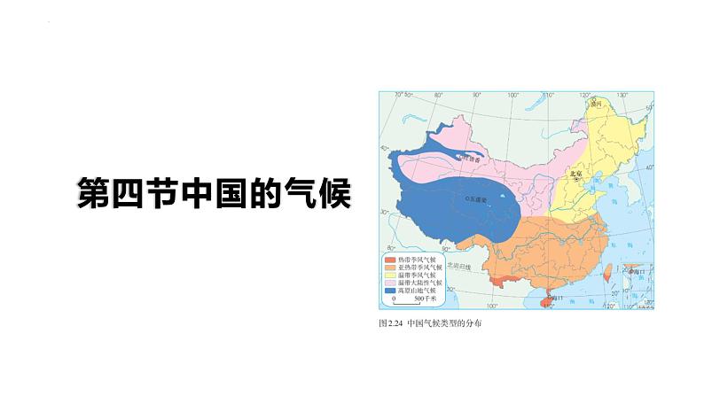 2025届高三地理一轮复习课件第四节中国的气候第1页