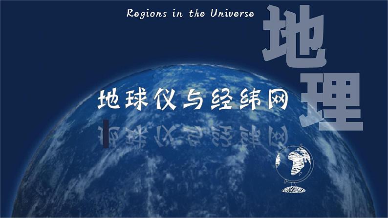 2025届高三地理一轮复习课件第一讲：地球仪与经纬网第1页