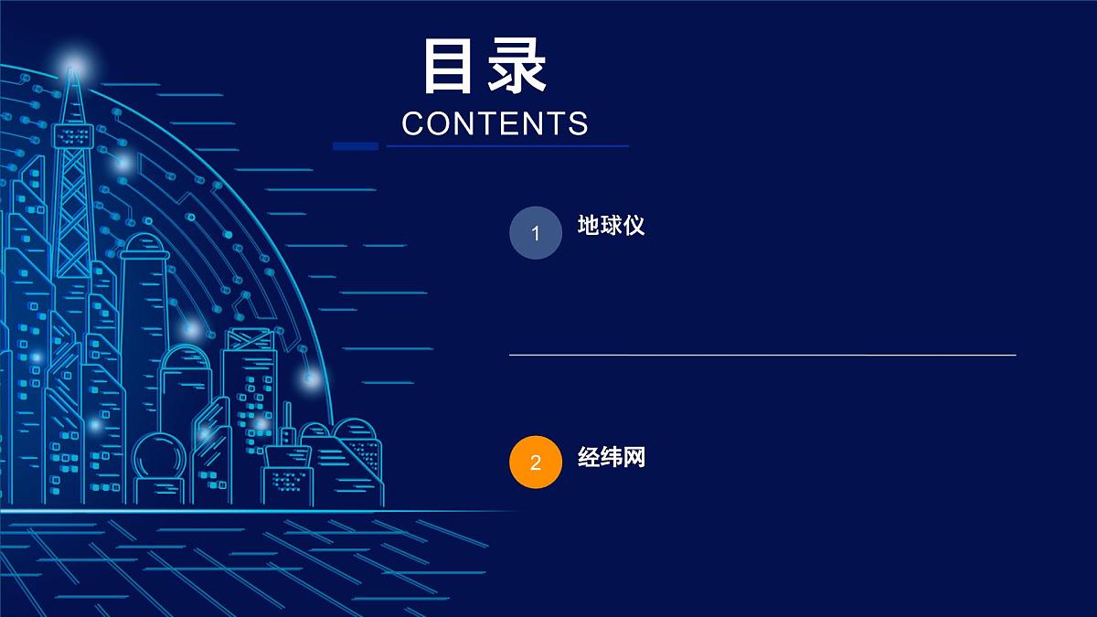 2025届高三地理一轮复习课件第一讲：地球仪与经纬网第4页