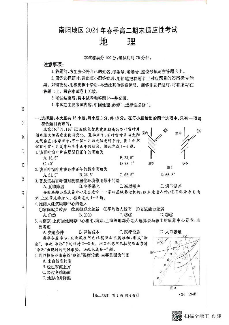 河南省南阳市2023-2024学年高二下学期期末地理试题01