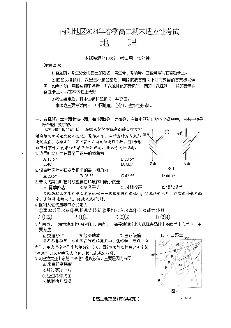 河南省南阳市2023-2024学年高二下学期期末地理试题01