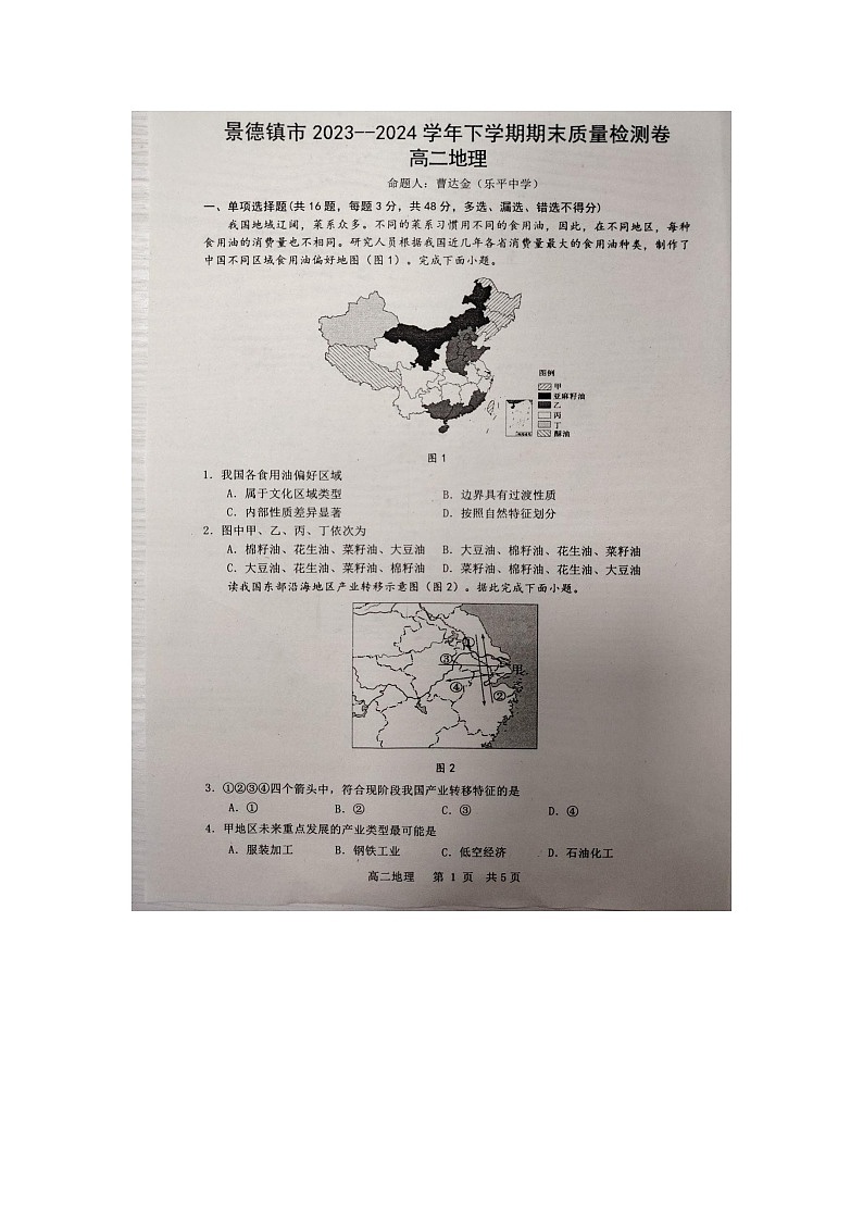 江西省景德镇市乐平中学2023-2024学年高二下学期期末地理试题01