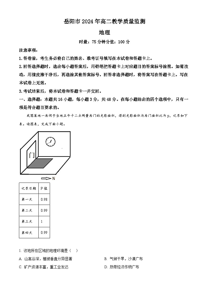 2024岳阳高二下学期期末考试地理试题含解析01