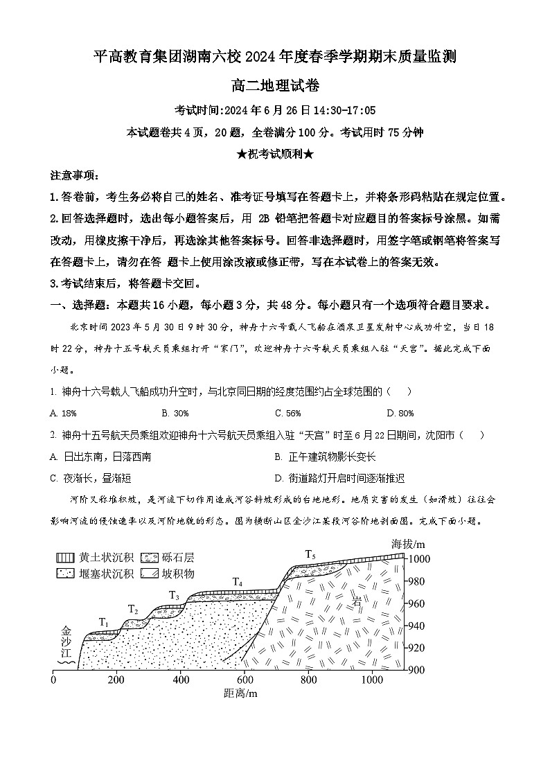 2024长沙平高教育集团六校高二下学期期末联考地理试题含解析01