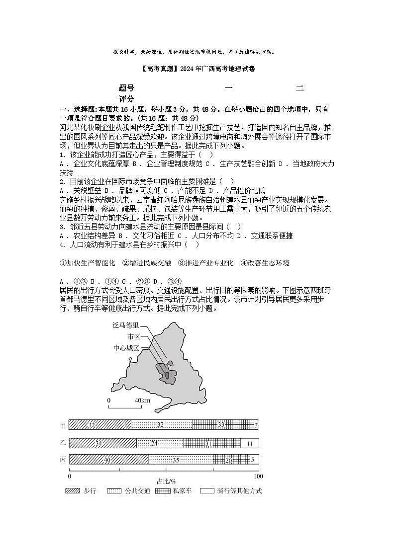 [地理]【高考真题]2024年广西高考地理试卷01