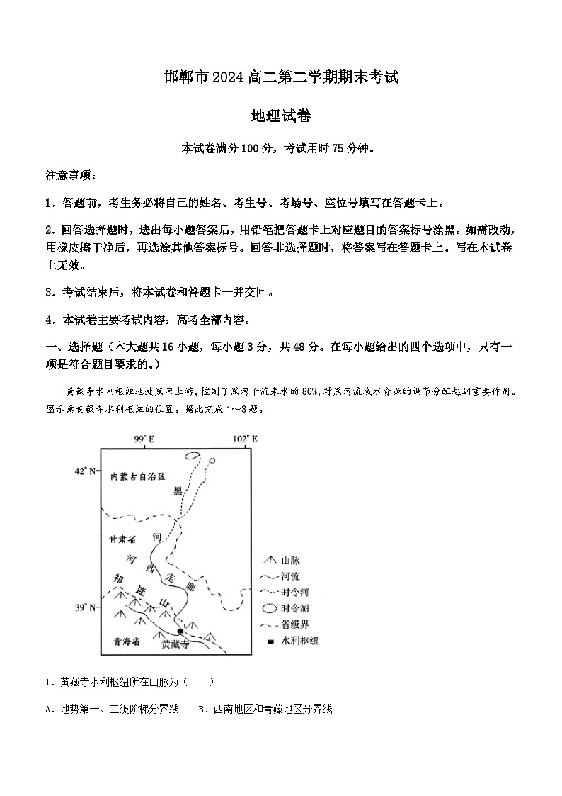 河北省邯郸市2023-2024学年高二下学期期末考试地理试题（含答案）01