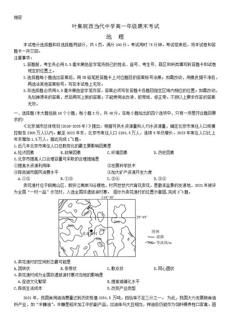 安徽省六安市叶集皖西当代中学2023-2024学年高一下学期期末地理试题第1页