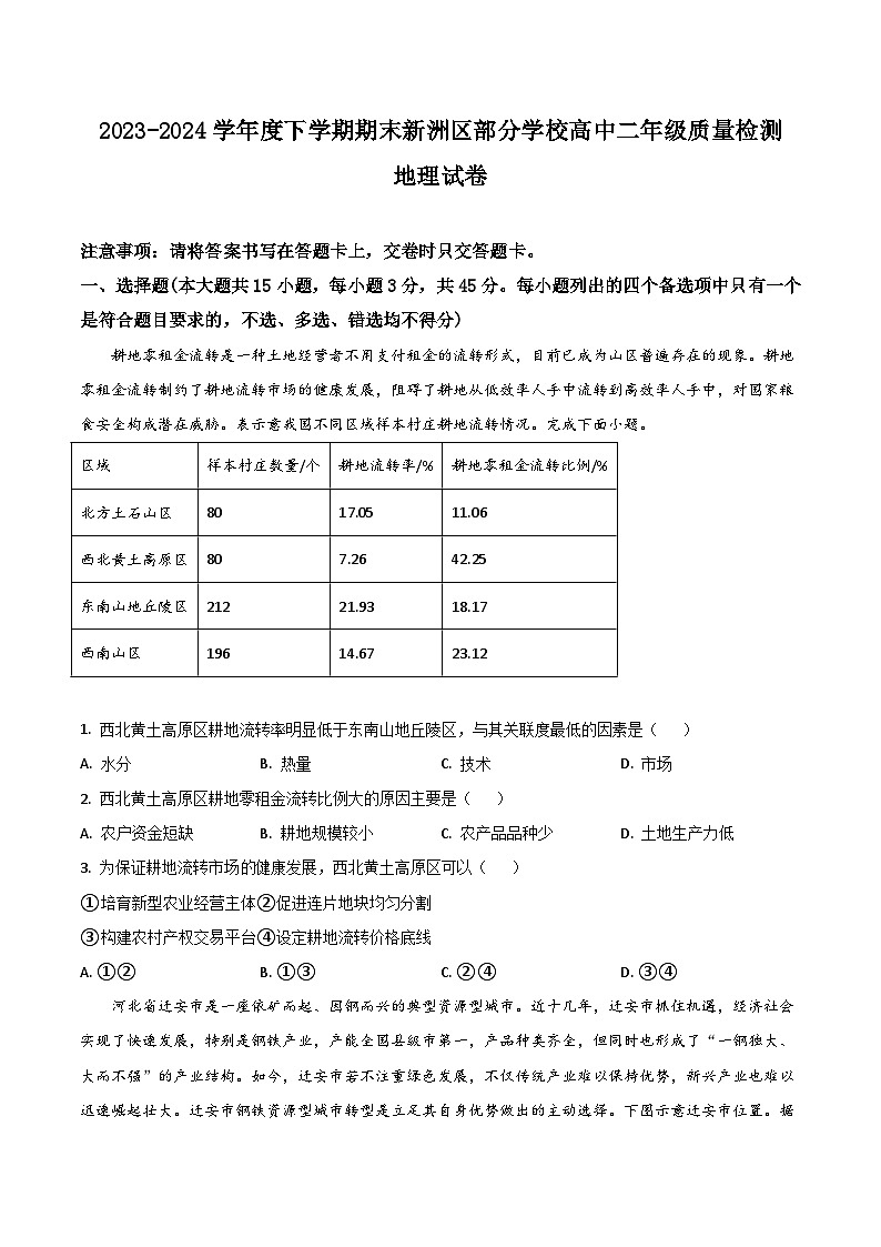 湖北省武汉市新洲区部分学校2023-2024学年高二下学期6月期末质量检测地理试卷（含答案）第1页