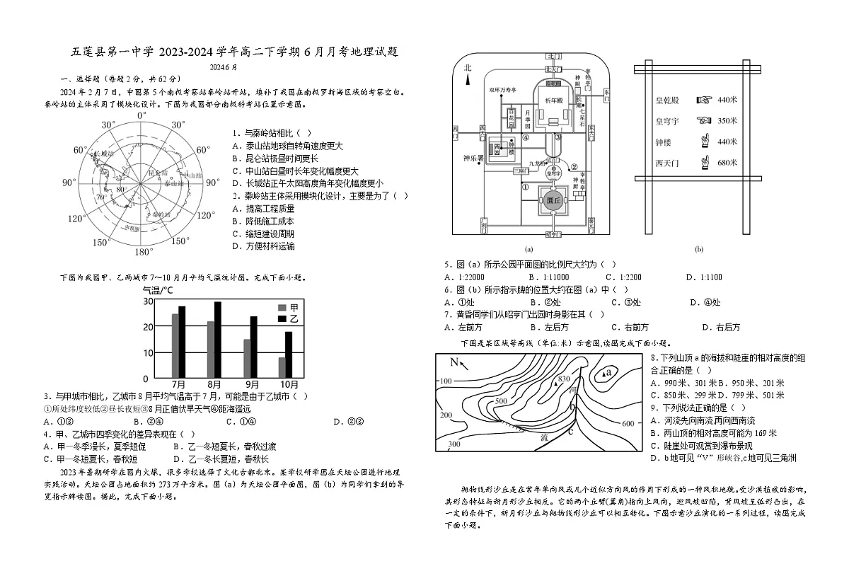 山东省五莲县第一中学2023-2024学年高二下学期6月月考地理试题（含答案部分解析）第1页